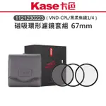 鋇鋇攝影 KASE 卡色 磁吸環形濾鏡套組 VND-CPL 黑柔焦鏡 1/4 磁吸 環形 柔焦 濾鏡 偏光鏡 67MM