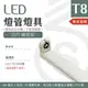 【光譜照明】LED 簡易燈座 < 4尺簡易型 > T8 LED專用 日光燈座 4尺 2尺 燈座 燈具