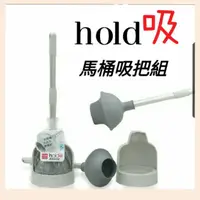 在飛比找蝦皮購物優惠-限量補貨【UdiLife】hold吸 馬桶吸把組 馬桶 黏貼