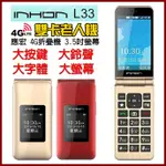 INHON L33 4G 老人機 4G折疊手機 3.5吋 大螢幕手機 4G雙卡 大字體 大鈴聲 大按鍵 雙卡老人機 應宏