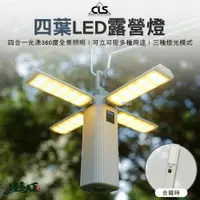 在飛比找樂天市場購物網優惠-CLS 四葉LED露營塔燈 塔燈 摺疊燈 手電筒 工作燈 L