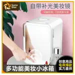 8L美妝冰箱鏡面化妝品小冰箱冷藏箱禮品小冰箱4L學生禮品小冰箱