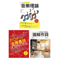 在飛比找momo購物網優惠-【MyBook】全才音樂創作套書（共三冊）：圖解流行搖滾音樂