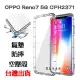 【氣墊空壓殼】OPPO Reno7 5G 6.4吋 CPH2371 防摔氣囊 輕薄保護殼 防護殼 手機背蓋 手機軟殼 外