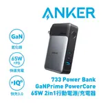 ANKER A1651 733 GANPRIME 65W 10000MAH 行動電源/充電器 黑