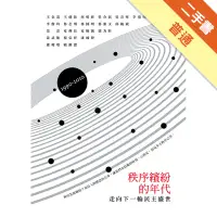 在飛比找蝦皮商城優惠-秩序繽紛的年代：1990-2010[二手書_普通]11315