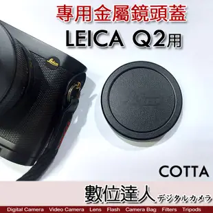 COTTA Leica 徠卡 Q2 專用 金屬 鏡頭蓋／萊卡【數位達人】