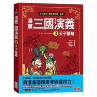 在飛比找momo購物網優惠-漫畫三國演義3：天子蒙難