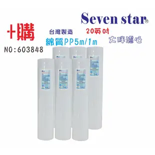 20吋大胖CTO椰殼活性炭濾心 水塔過濾器 貨號 603102 Seven star淨水網