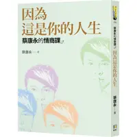 在飛比找蝦皮商城優惠-蔡康永的情商課 2: 因為這是你的人生 誠品eslite