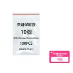 【PE】10號 夾鍊袋 100入X10包 240X340MM 開學文具