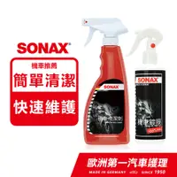 在飛比找PChome24h購物優惠-SONAX 機車鍍膜+機車清潔劑 機車清潔鍍膜組 德國進口