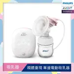 【PHILIPS AVENT】親餵重現 單邊電動吸乳器(SCF315/02)