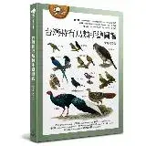 在飛比找遠傳friDay購物優惠-台灣特有鳥類手繪圖鑑[88折] TAAZE讀冊生活