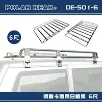 在飛比找樂天市場購物網優惠-【露營趣】台灣製 POLAR BEAR DE-501-6 得