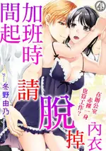 【電子書】加班時間起請脫掉內衣 在辦公室赤身裸體也算職責？ 4