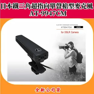 《映像數位》日本鐵三角AT-9947CM 超指向單聲槍型麥克風【全新公司貨】網紅配備