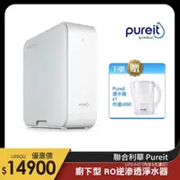 在飛比找momo購物網優惠-【Unilever 聯合利華】Pureit櫥下型無桶直出RO