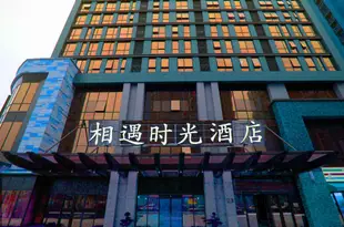 長沙相遇時光酒店XYSG Hotel