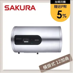 SAKURA櫻花 12加侖 橫掛式倍容定溫儲熱式電熱水器 EH-1251LS6