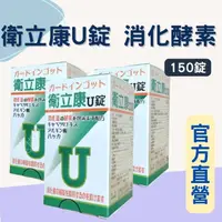 在飛比找PChome商店街優惠-藥局現貨✅ 公司正貨 衛立康 u錠 150錠 酵素 高麗菜萃