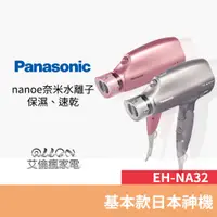 在飛比找蝦皮商城優惠-(優惠可談)Panasonic 國際牌 奈米水離子吹風機 E