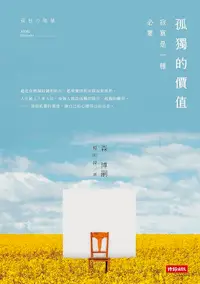 在飛比找誠品線上優惠-孤獨的價值: 寂寞是一種必要