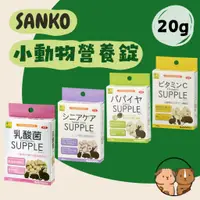 在飛比找蝦皮購物優惠-Sanko 營養補充錠  維他命C 木瓜酵素 乳酸菌 天竺鼠