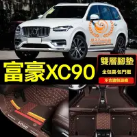 在飛比找蝦皮購物優惠-【15-23年】富豪XC90腳踏墊 專用汽車腳踏墊 富豪XC