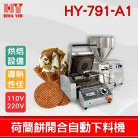 在飛比找Yahoo!奇摩拍賣優惠-【餐飲設備有購站】HY-791-A1 荷蘭餅開合自動下料機｜