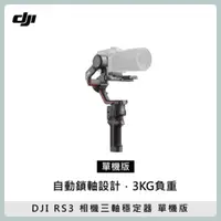 在飛比找法雅客網路商店優惠-DJI RS3 單機版 相機三軸穩定器 微單 承重3KG 無