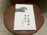 在飛比找Yahoo!奇摩拍賣優惠-[郭書坊]絕版書~~千江有水千江月~~蕭麗紅 著 保存良好共