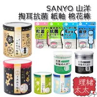 在飛比找蝦皮商城優惠-【SANYO 山洋】掏耳抗菌 紙軸 棉花棒【理緒太太】日本進