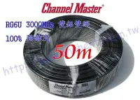 在飛比找Yahoo!奇摩拍賣優惠-萬赫Channel-Master黑色電纜50米裝 雙鋁雙網 