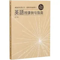 在飛比找蝦皮購物優惠-<姆斯>增強你的英文力•提高你的教學力：英語授課例句指南（附