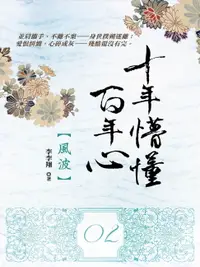 在飛比找樂天市場購物網優惠-【電子書】十年懵懂百年心2：風波