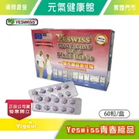 在飛比找樂天市場購物網優惠-元氣健康館 Yeswiss青春極品（60粒）