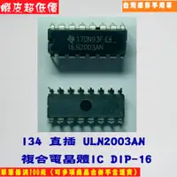 在飛比找蝦皮購物優惠-I34 直插 ULN2003AN 複合電晶體IC DIP-1