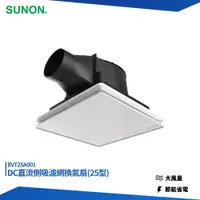 在飛比找蝦皮購物優惠-SUNON 建準 DC直流側吸濾網換氣扇 25型 BVT25