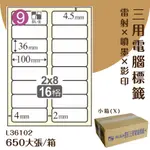 【優質好物】鶴屋 電腦標籤紙-白色 L36102 16格 650大張/小箱 (自黏貼紙/三用標籤/影印&雷射&噴墨)