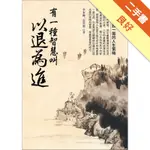 有一種智慧叫以退為進[二手書_良好]11315854597 TAAZE讀冊生活網路書店