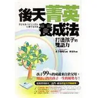 在飛比找金石堂優惠-後天菁英養成法－打造孩子的雙語力