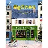 在飛比找遠傳friDay購物優惠-席薇亞的書店：巴黎人最愛的書店及其創始人的故事[88折] T