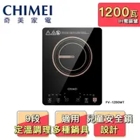 在飛比找樂天市場購物網優惠-【CHIMEI 奇美】IH變頻觸控電磁爐 FV-12B0MT