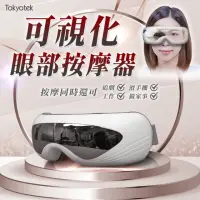 在飛比找momo購物網優惠-【東京電通】可視化眼部按摩器(眼部按摩器/溫熱眼罩/氣壓眼罩