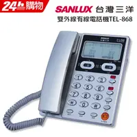 在飛比找PChome24h購物優惠-SANLUX台灣三洋 雙外線有線電話機 TEL-868 銀