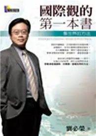 在飛比找TAAZE讀冊生活優惠-國際觀的第一本書：看世界的方法 (二手書)