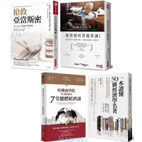 在飛比找蝦皮購物優惠-【漢威貳店】搶救亞當斯密：一場財富、轉型／窮查理的普通常識／