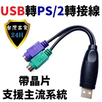 在飛比找蝦皮購物優惠-USB 轉 PS2 PS/2 轉 USB 轉接線 轉接頭 舊