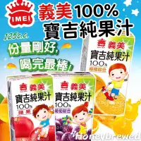 在飛比找蝦皮購物優惠-【義美⭐️飲品】義美 寶吉純果汁 125ML  蘋果 柳橙綜